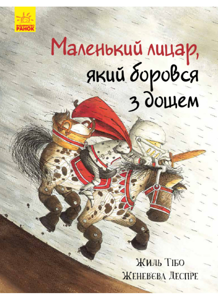 Маленький лицар, який боровся з дощем