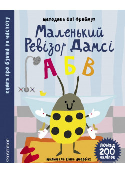Маленький ревізор Дамсі. Абетка