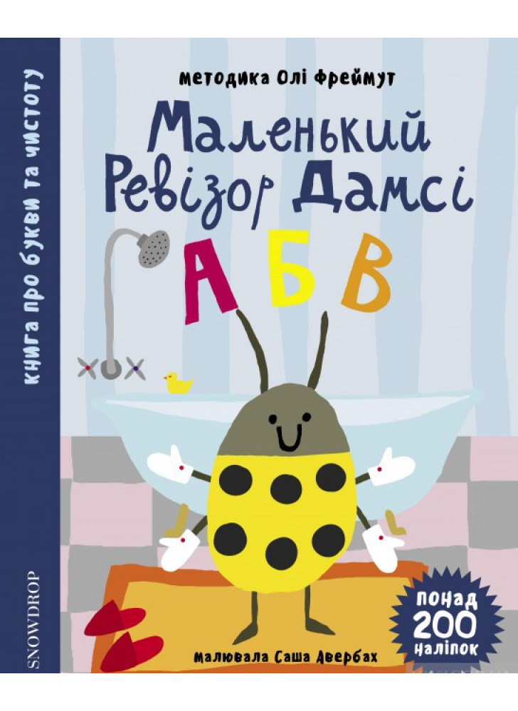 Маленький ревізор Дамсі. Абетка