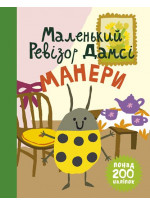 Маленький ревізор Дамсі. Манери