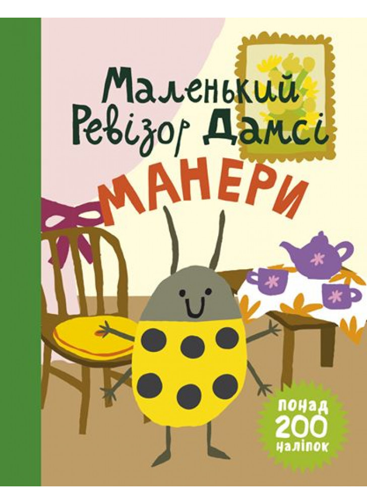 Маленький ревізор Дамсі. Манери