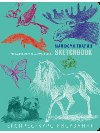 SketchBook. Малюємо тварин (мятний) книга купить