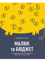 Малюк та бюджет. Як українським батькам виховати фінансово успішних дітей