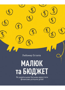 Малюк та бюджет. Як українським батькам виховати фінансово успішних дітей