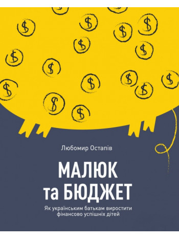 Малюк та бюджет. Як українським батькам виховати фінансово успішних дітей книга купить