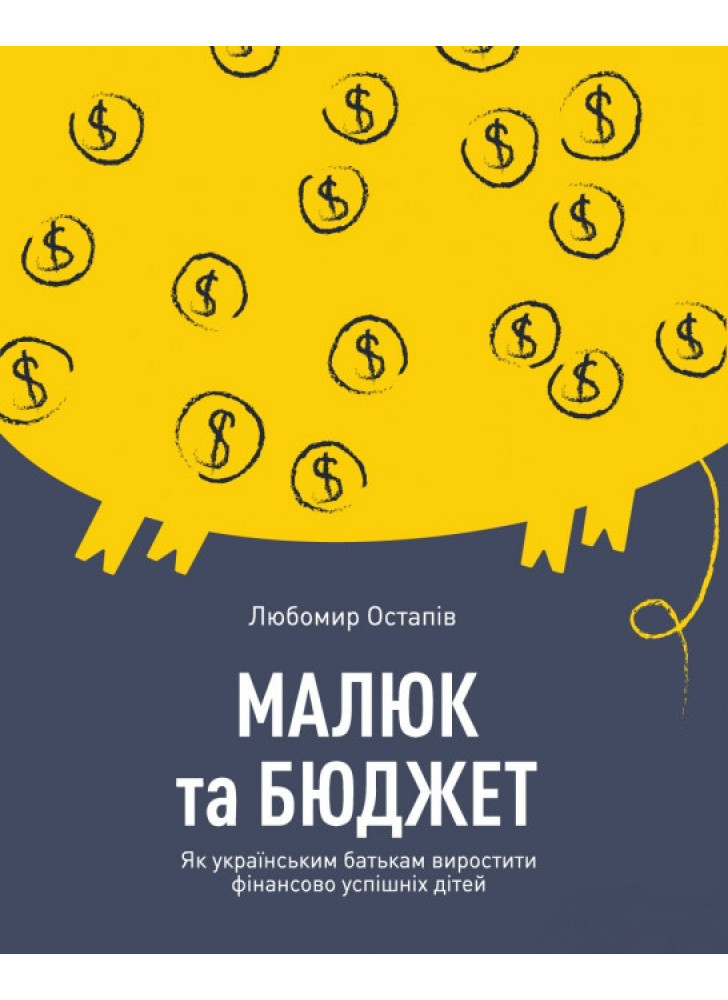 Малюк та бюджет. Як українським батькам виховати фінансово успішних дітей