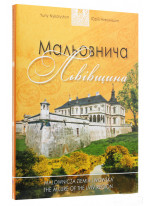 Мальовнича Львівщина