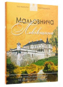 Мальовнича Львівщина