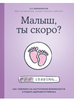 Малыш, ты скоро? Как повлиять на наступление беременности и родить здорового ребенка