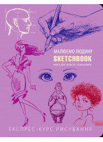 SketchBook. Малюємо людину (бузок)