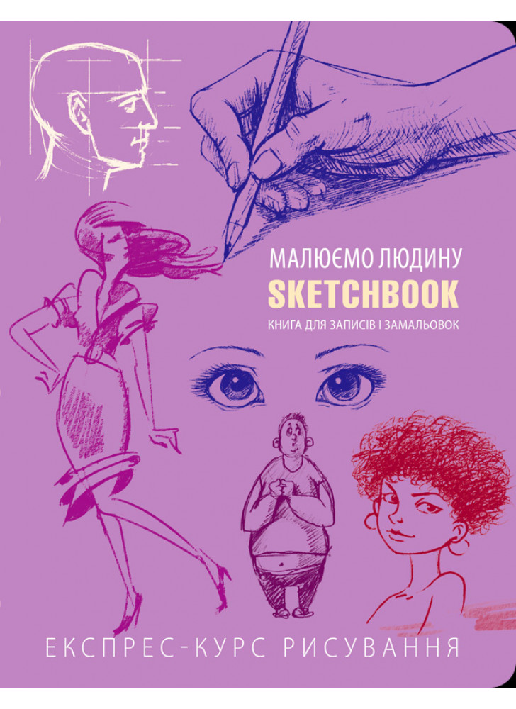 SketchBook. Малюємо людину (бузок)