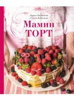 Мамин торт