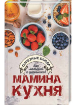 Мамина кухня. Полезные блюда для малышей и школьников
