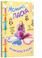 Мамина ласка. Колискова й казка