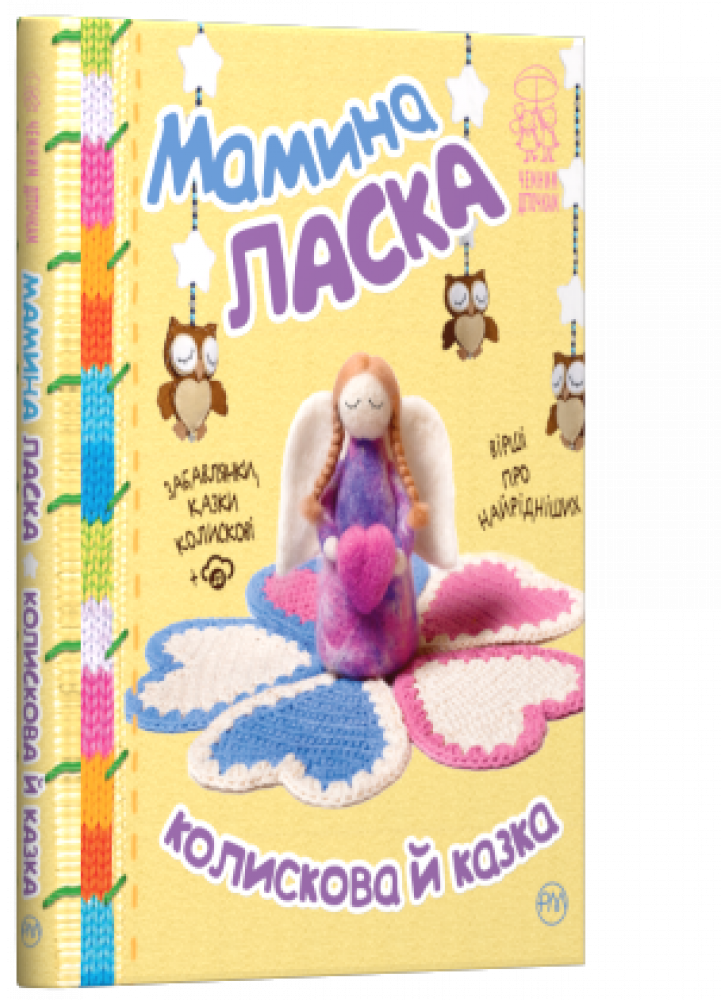 Мамина ласка. Колискова й казка