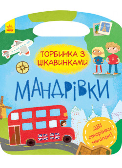 Мандрівки. Торбинка з цікавинками (+ наліпки)