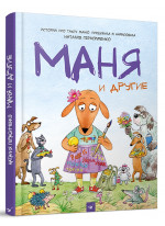 Маня и другие