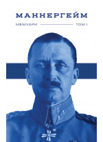 Маннергейм. Мемуари. Том 1