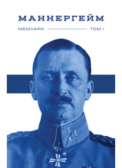 Маннергейм. Мемуари. Том 1