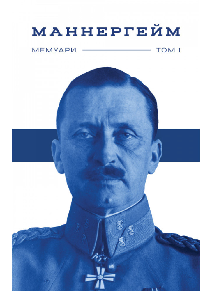 Маннергейм. Мемуари. Том 1