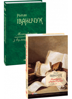 Манускрипт з вулиці Руської
