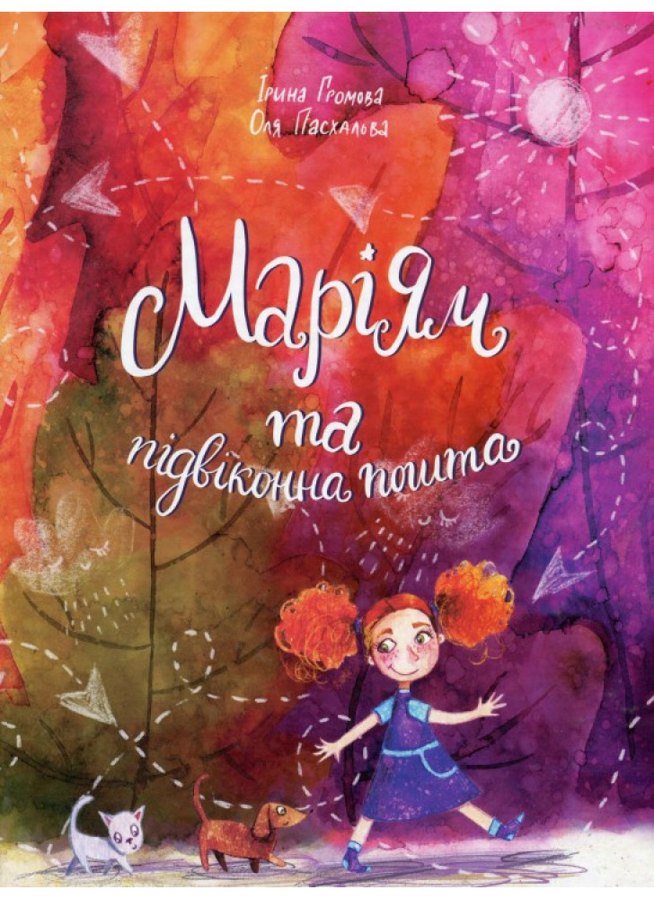 Маріям та підвіконна пошта
