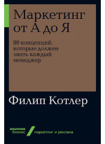 Маркетинг от А до Я. 80 концепций, которые должен знать каждый менеджер