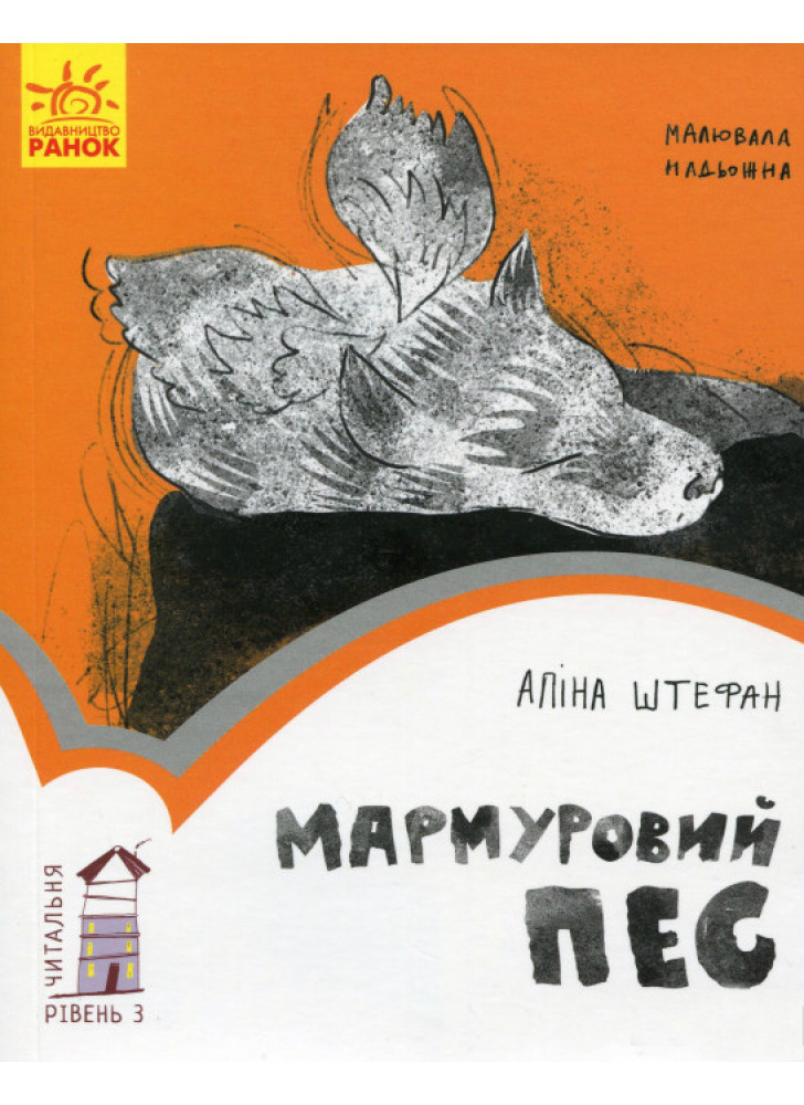 Мармуровий пес. Рівень 3