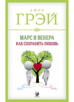 Марс и Венера. Как сохранить любовь