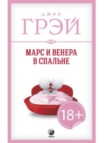 Марс и Венера в спальне
