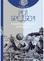 Марсіанські хроніки