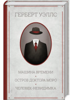 Машина времени. Остров доктора Моро. Человек-невидимка