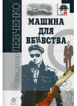 Машина для вбивства
