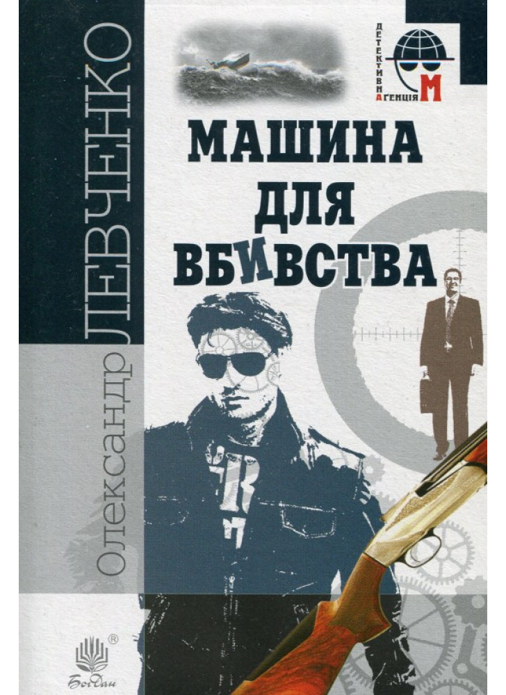 Машина для вбивства