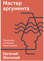 Мастер аргумента. Принципы успешных переговоров