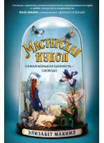 Мастерская кукол
