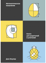 Математическое мышление. Книга для родителей и учителей