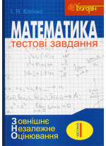 Математика. Тестові завдання. Частина І. Алгебра. ЗНО