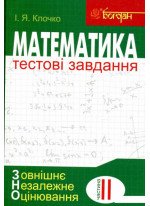 Математика. Тестові завдання. Частина ІІ. Алгебра і початки аналізу. ЗНО