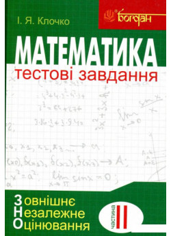 Математика. Тестові завдання. Частина ІІ. Алгебра і початки аналізу. ЗНО