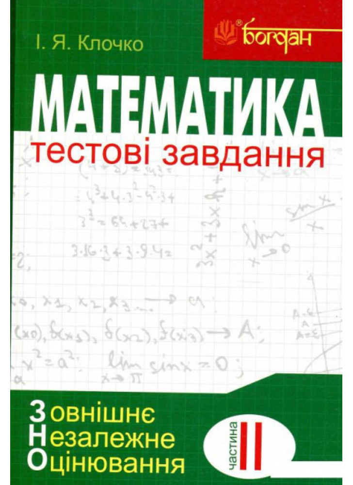 Математика. Тестові завдання. Частина ІІ. Алгебра і початки аналізу. ЗНО