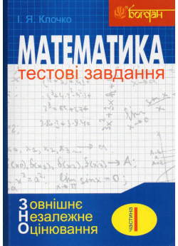 Математика. Тестові завдання. Частина І. Алгебра. ЗНО