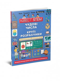 Математика. Чудові числа і круті розрахунки