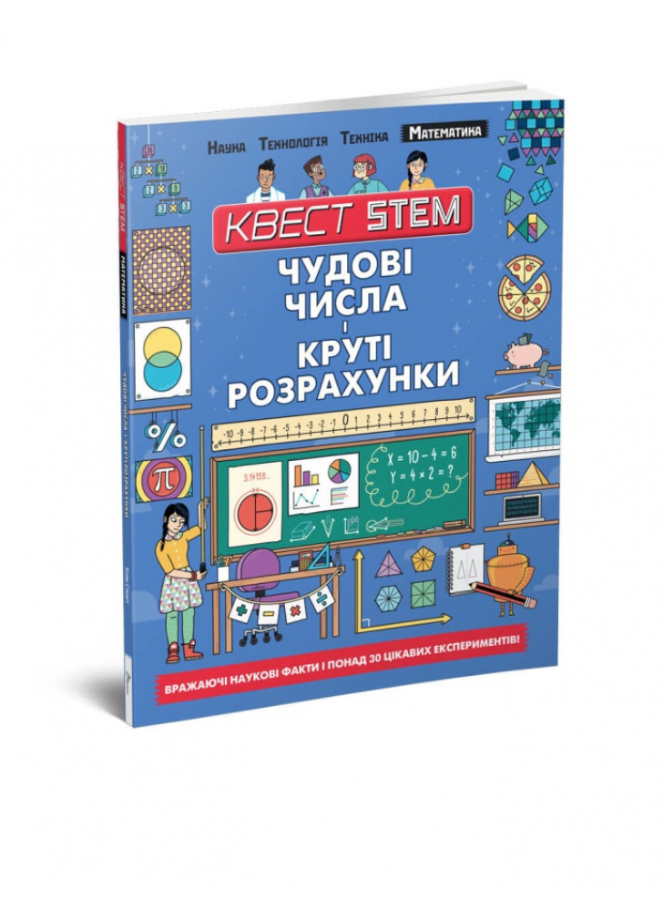Математика. Чудові числа і круті розрахунки