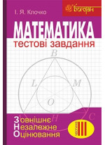 Математика. Тестові завдання. Частина ІІІ. Геометрія. ЗНО