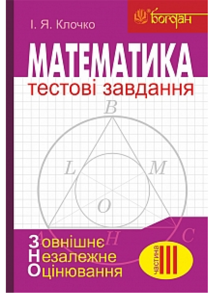 Математика. Тестові завдання. Частина ІІІ. Геометрія. ЗНО