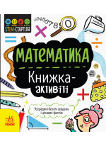 STEM-старт для дітей. Математика. Книжка-активіті