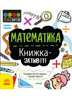STEM-старт для дітей. Математика. Книжка-активіті