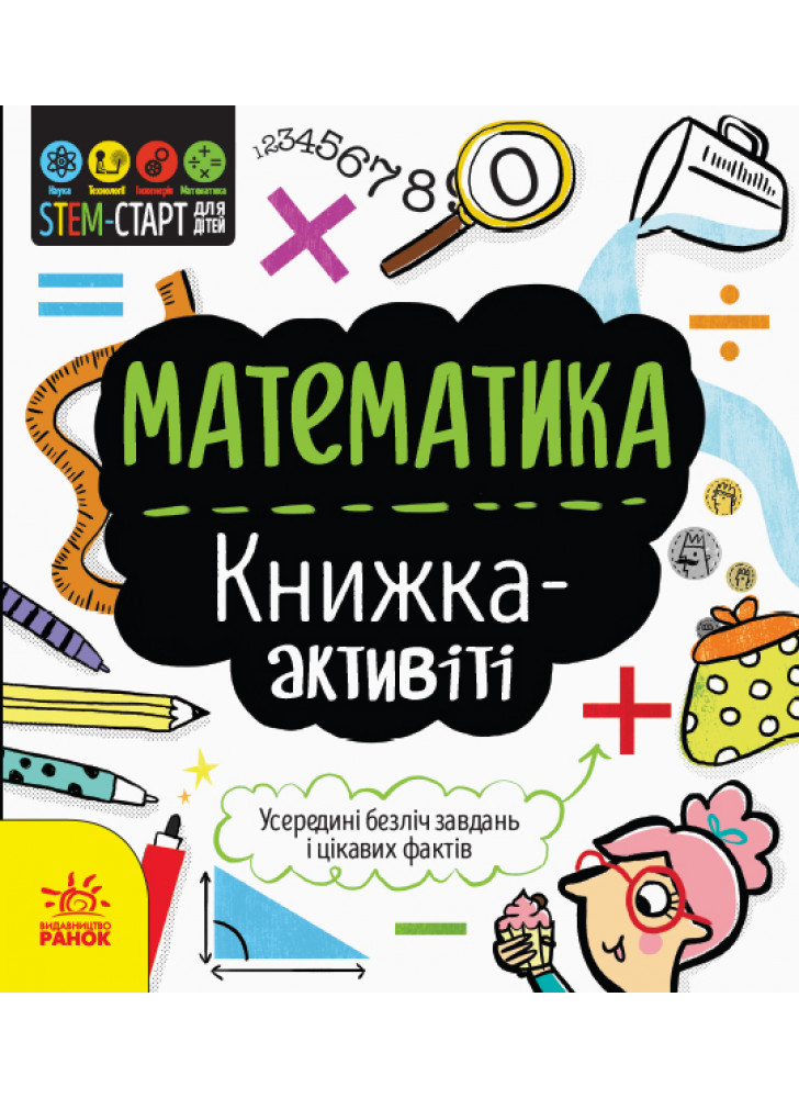 STEM-старт для дітей. Математика. Книжка-активіті