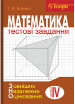 Математика. Тестові завдання. Частина IV. Стереометрія. ЗНО